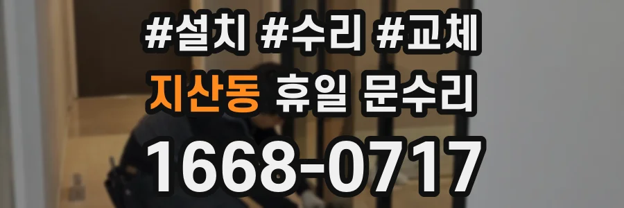 지산동 휴일 문수리