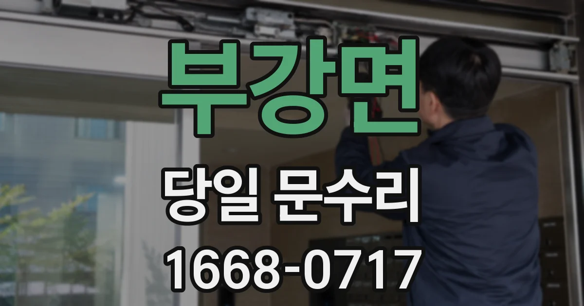 부강면 당일 문수리