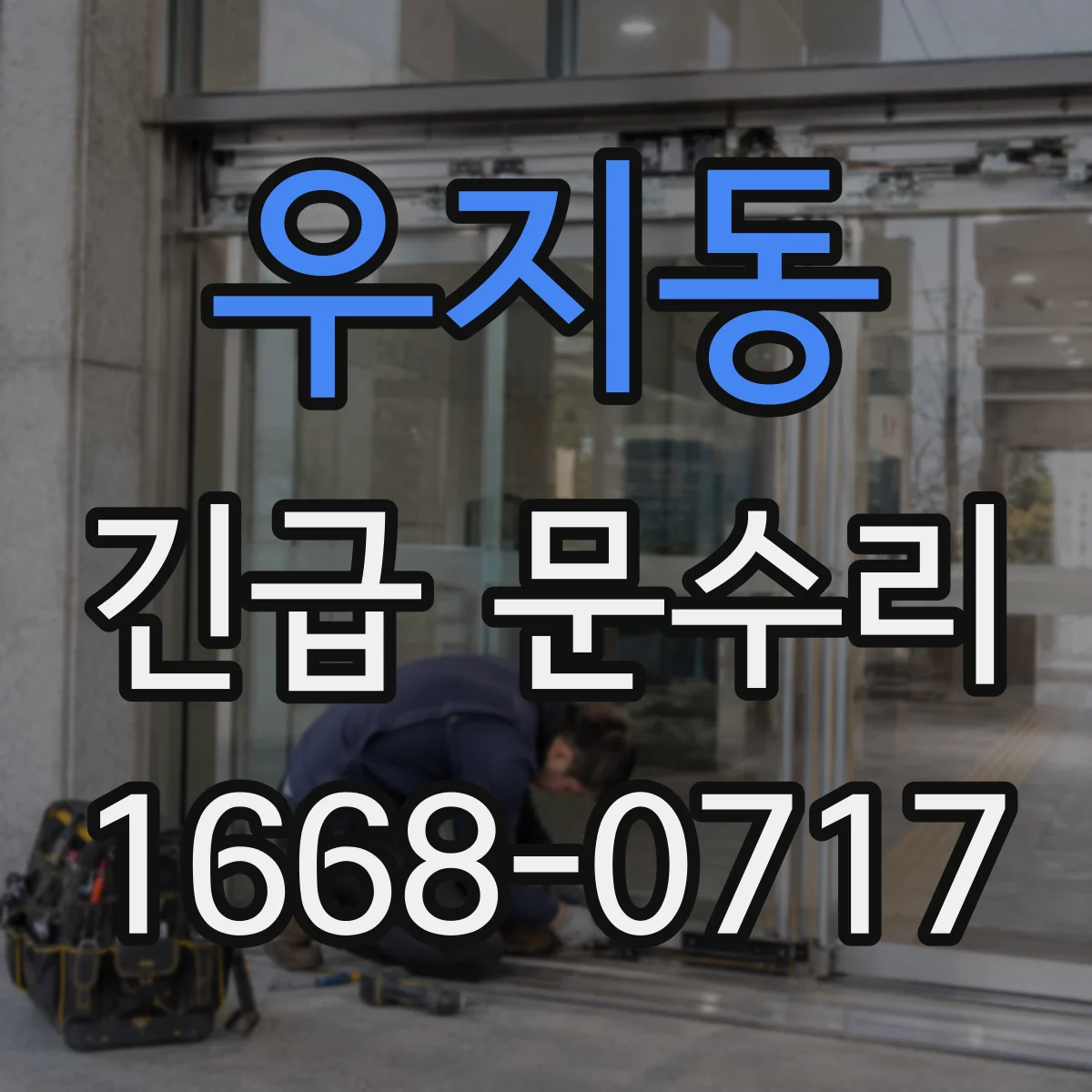 우지동 긴급 문수리