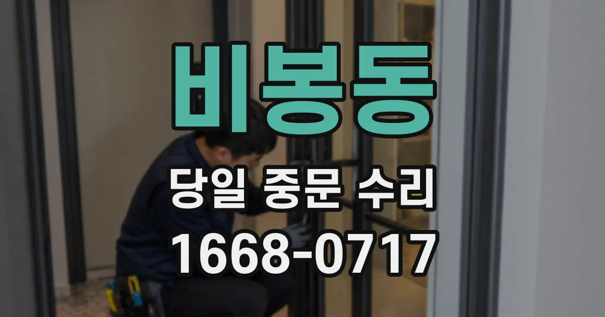 비봉동 당일 중문 수리