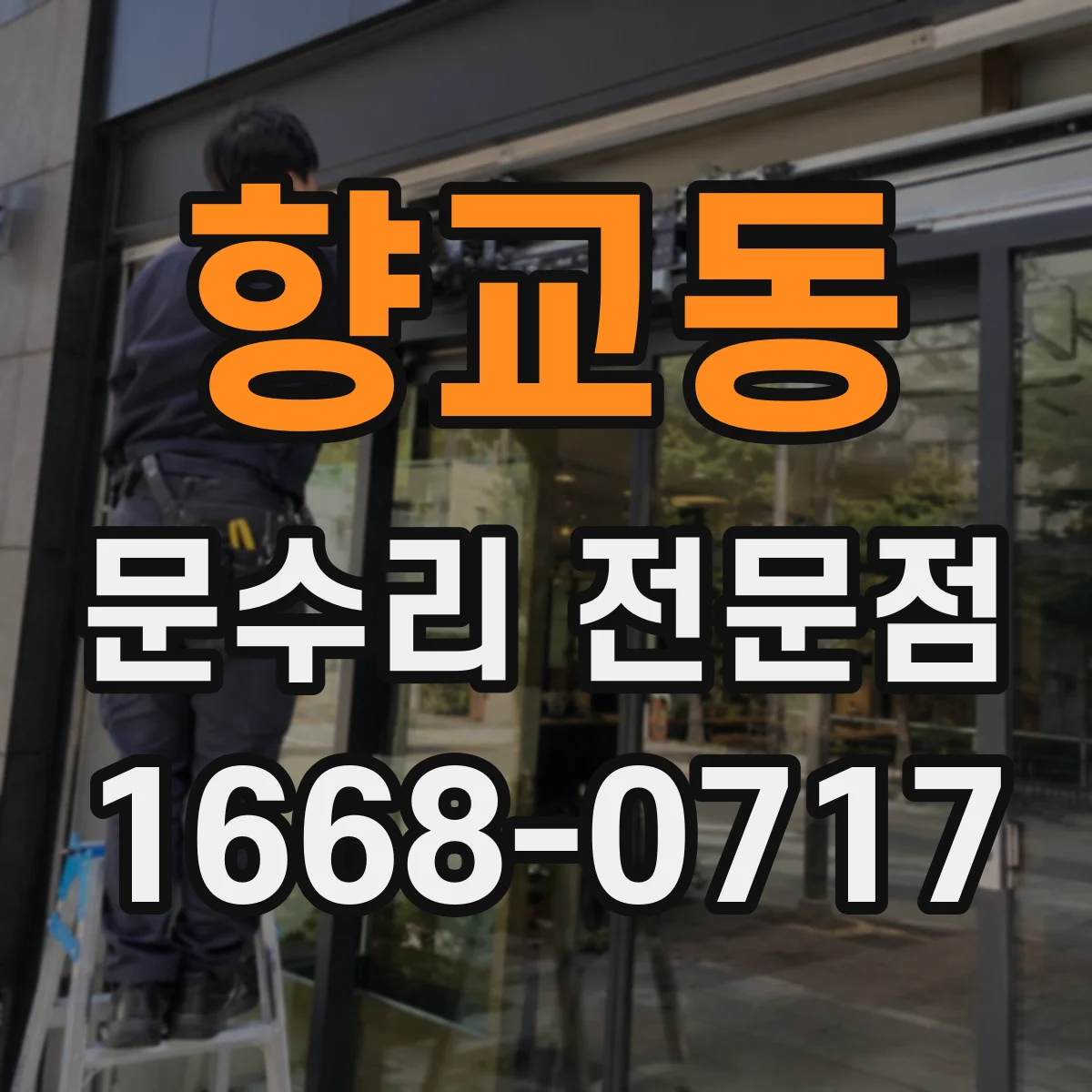 향교동 문수리 전문점