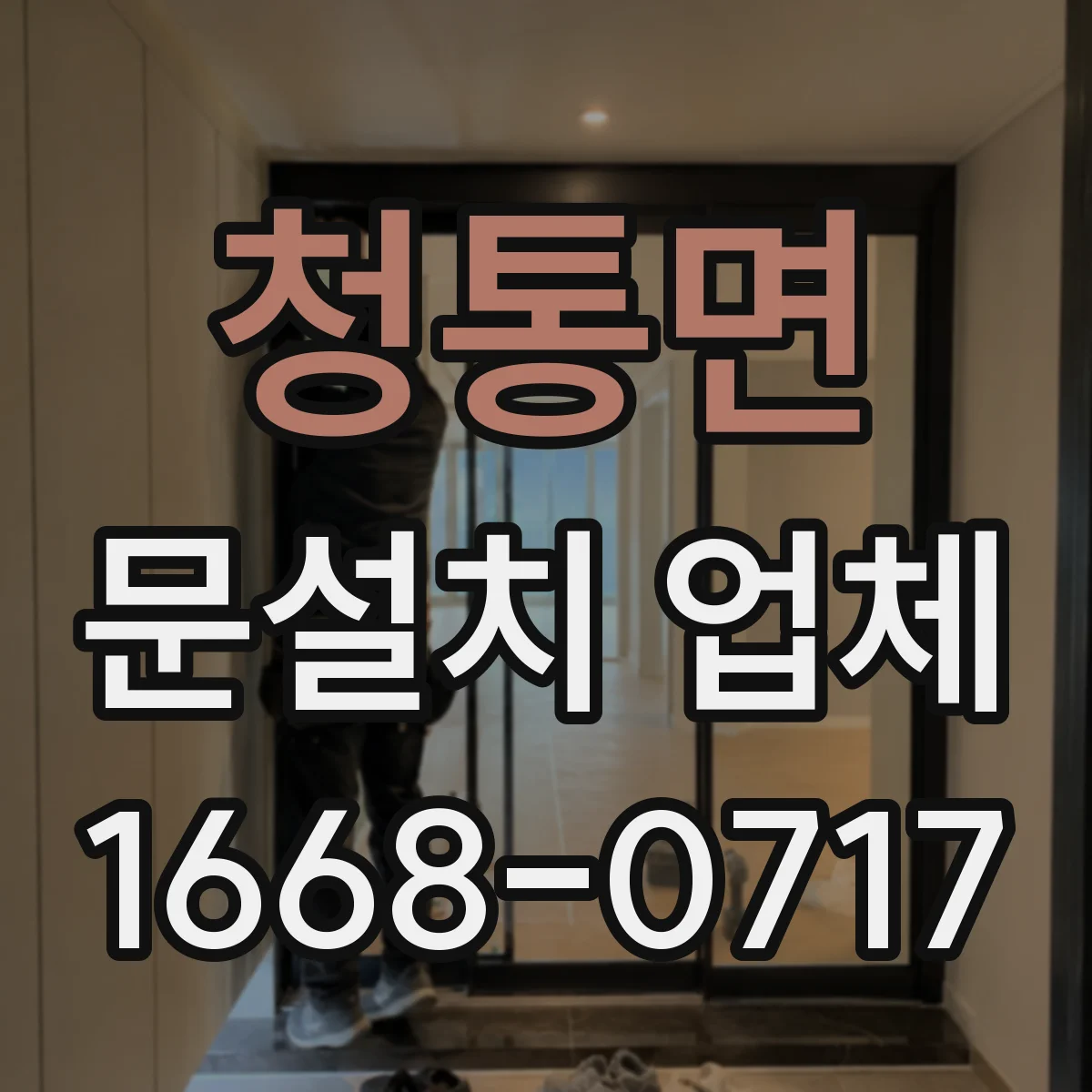 청통면 문설치 업체