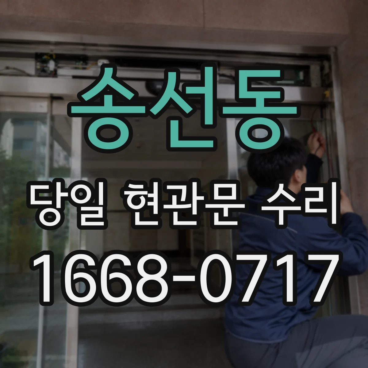 송선동 당일 현관문 수리