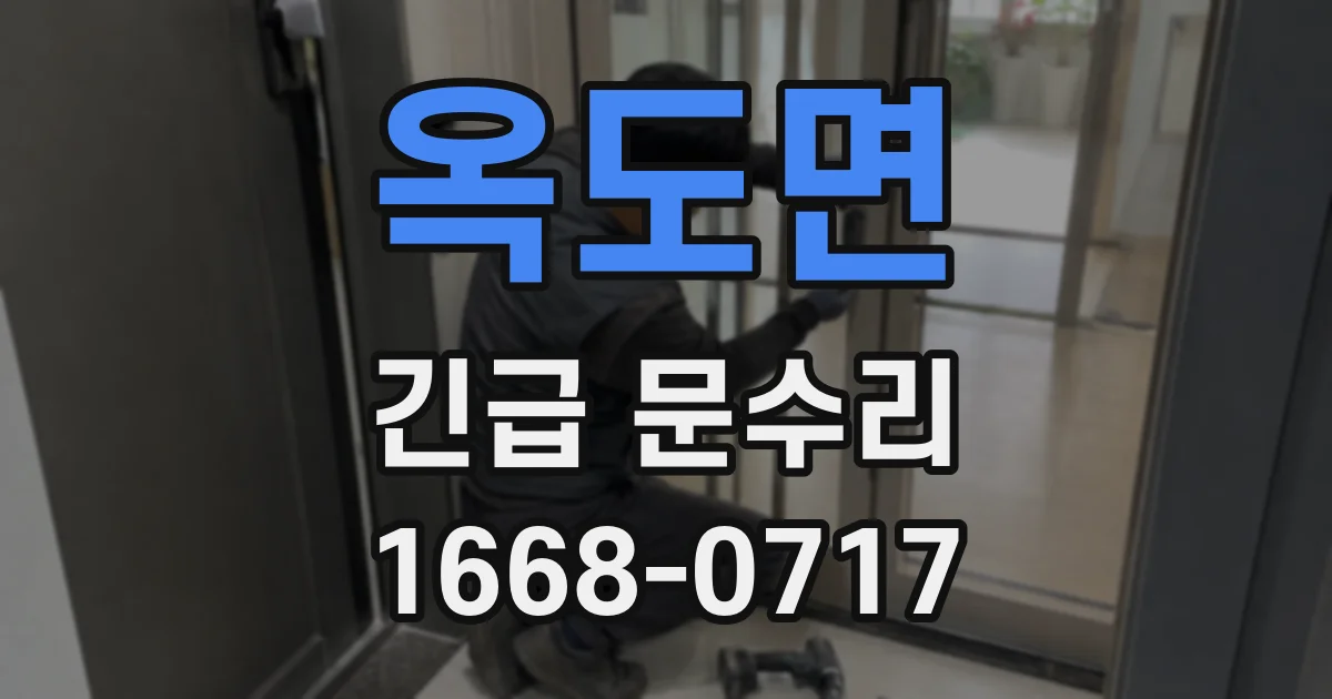 옥도면 긴급 문수리