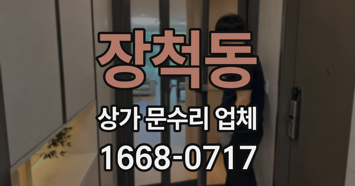 장척동 상가 문수리 업체