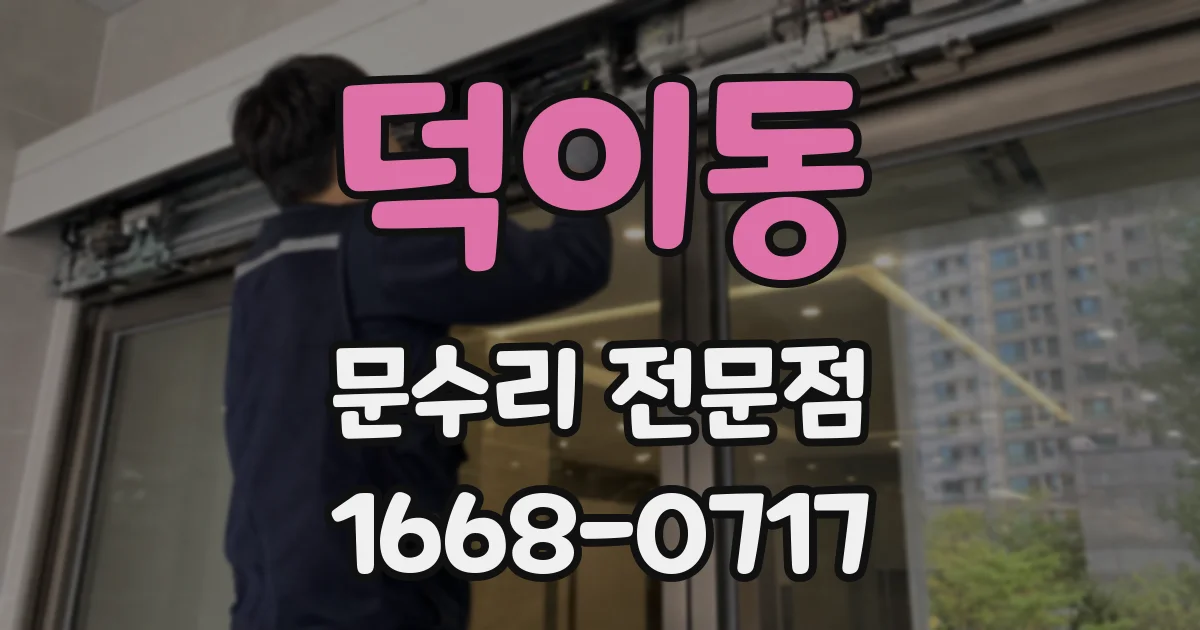 덕이동 문수리 전문점
