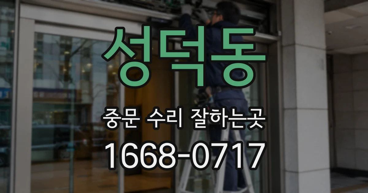 성덕동 중문 수리 잘하는곳