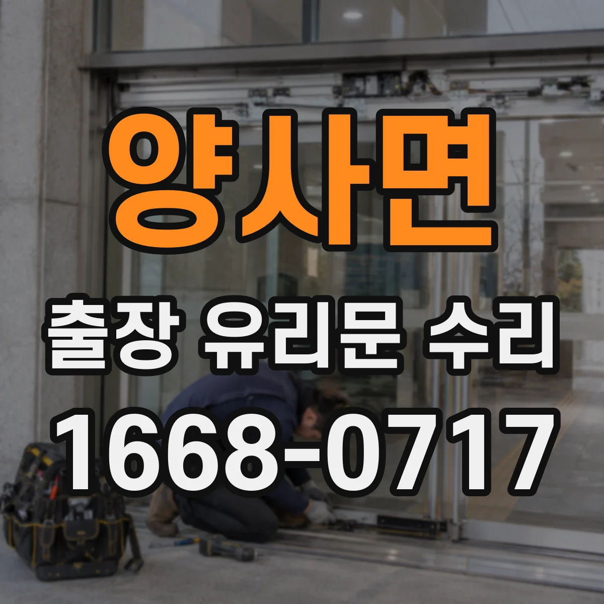 양사면 출장 유리문 수리