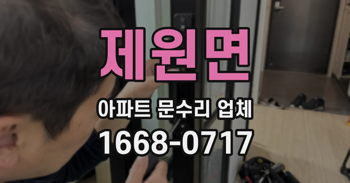 제원면 아파트 문수리 업체