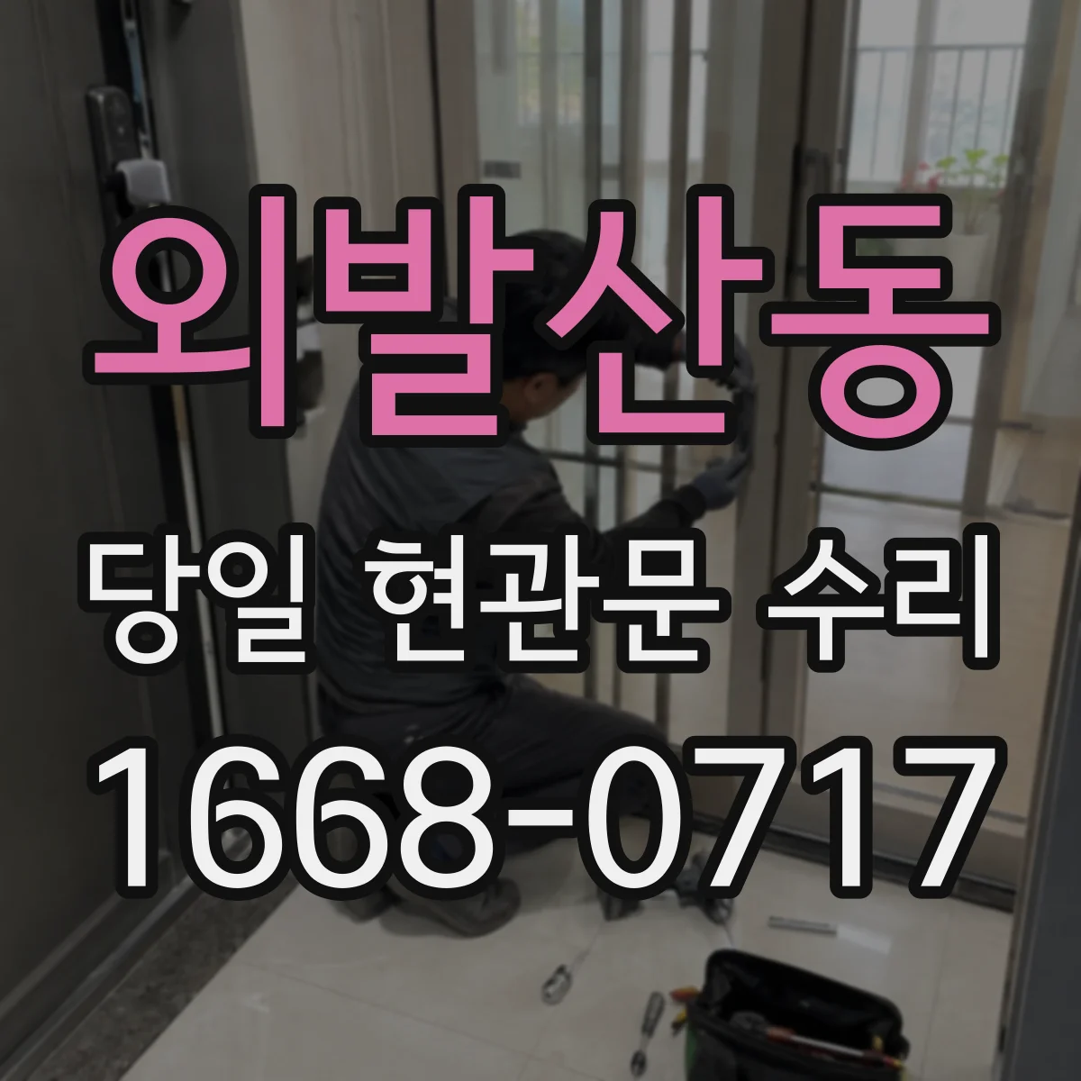 외발산동 당일 현관문 수리