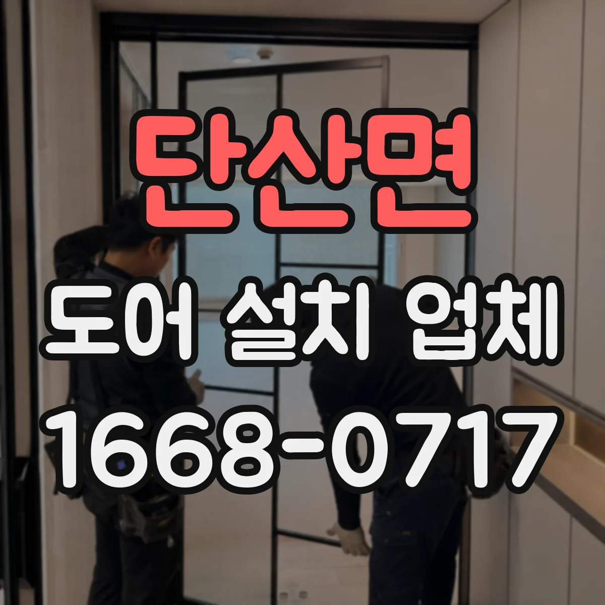 단산면 도어 설치 업체