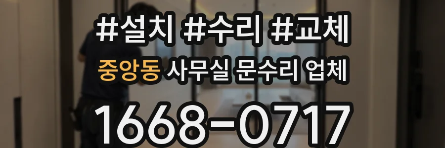 중앙동 사무실 문수리 업체