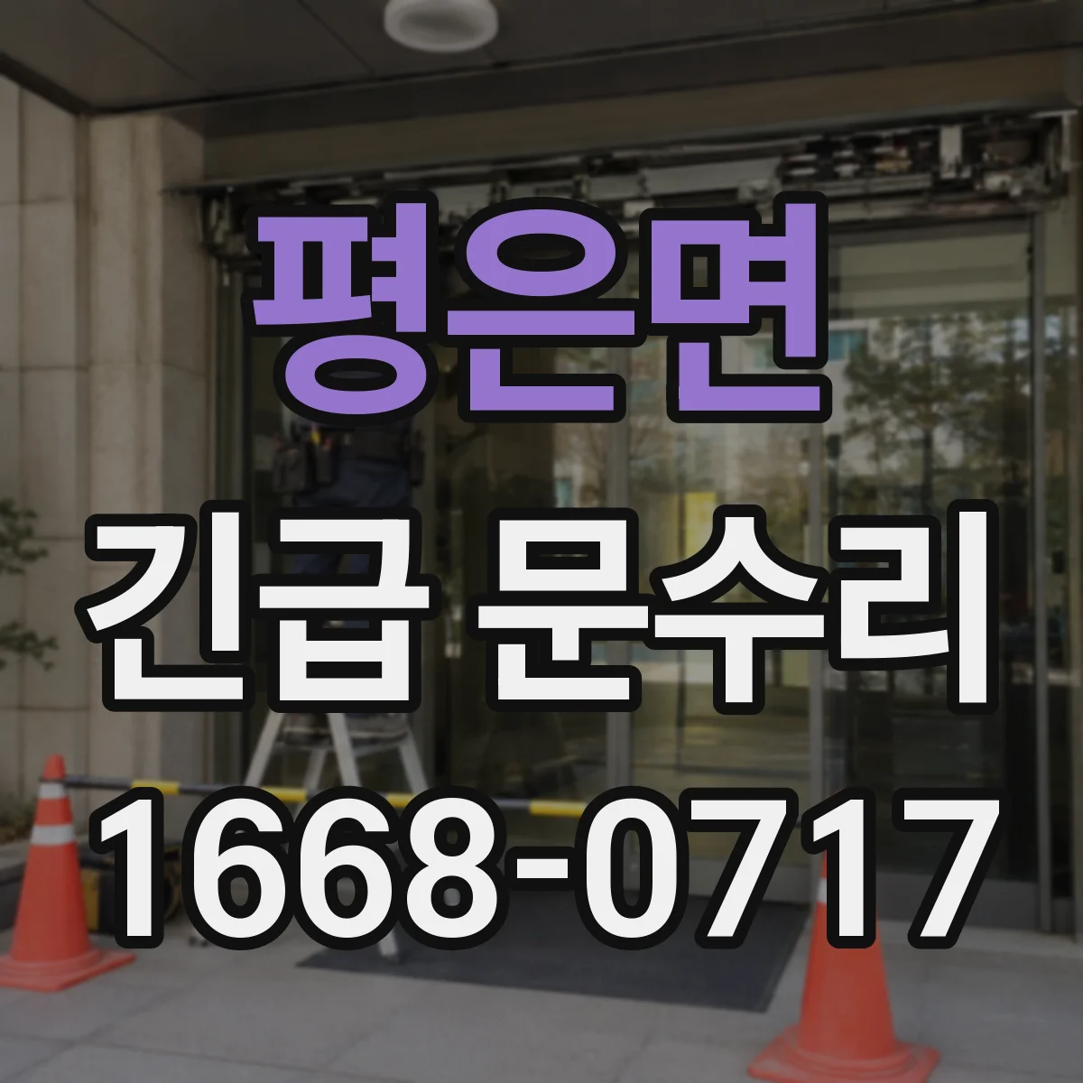 평은면 긴급 문수리