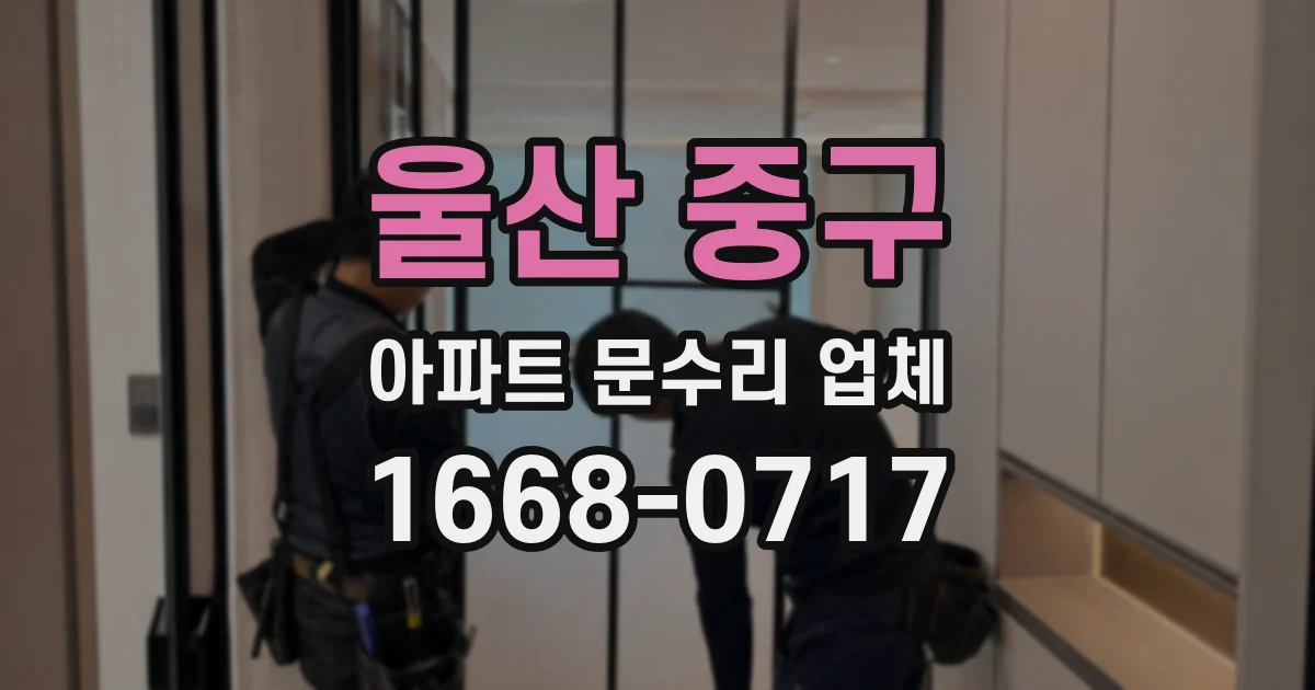 울산 중구 아파트 문수리 업체