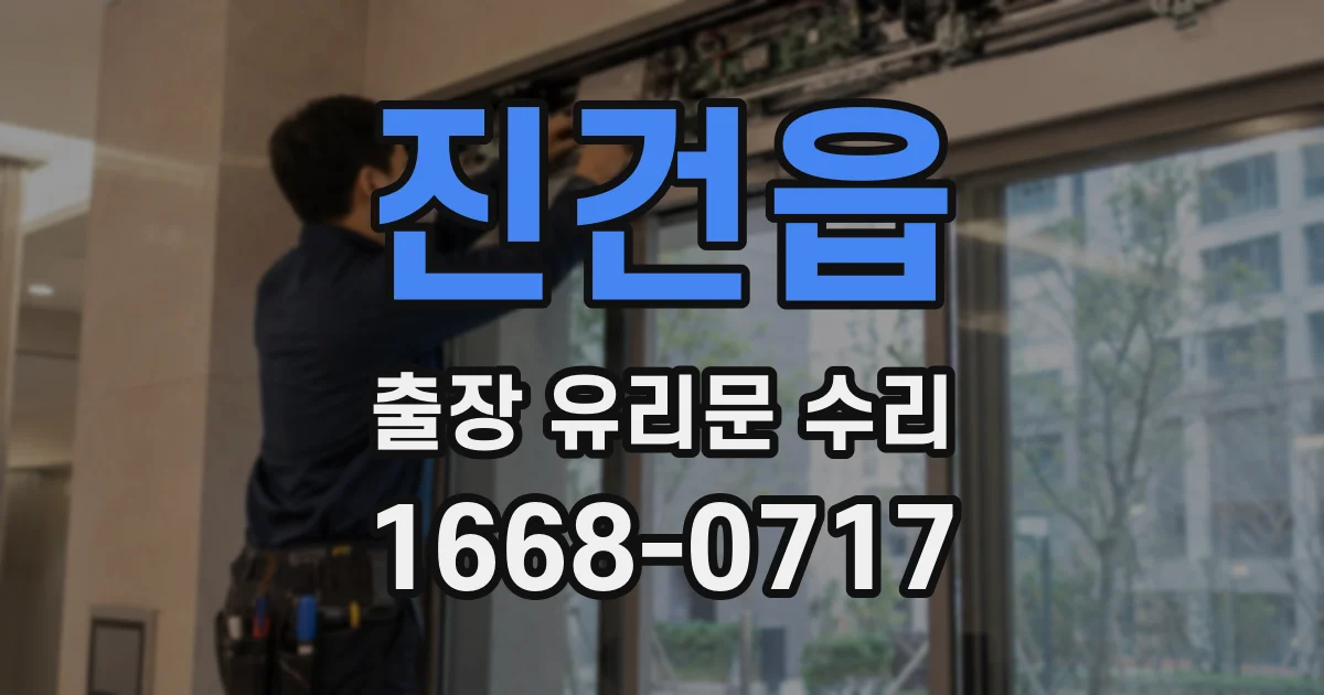 진건읍 출장 유리문 수리