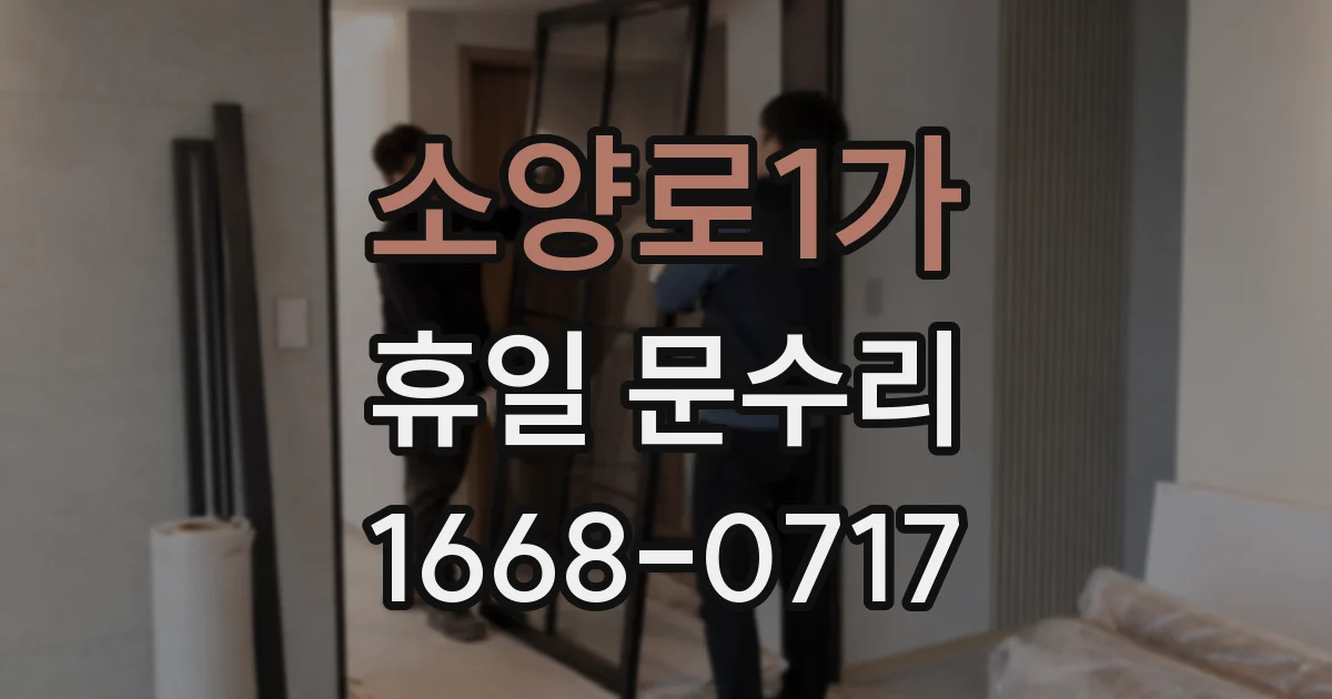 소양로1가 휴일 문수리