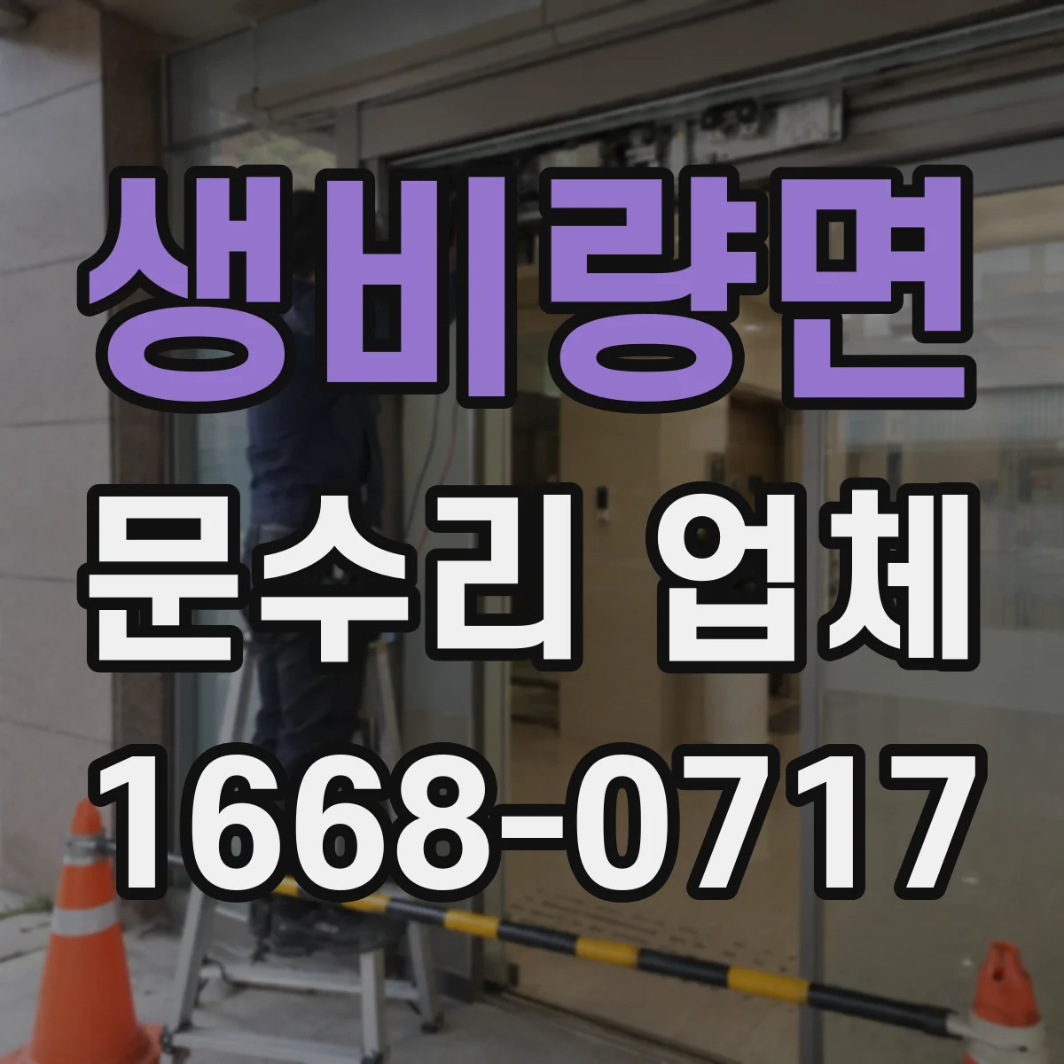 생비량면 문수리 업체 도어락 고장 원인부터 진단하는 점검