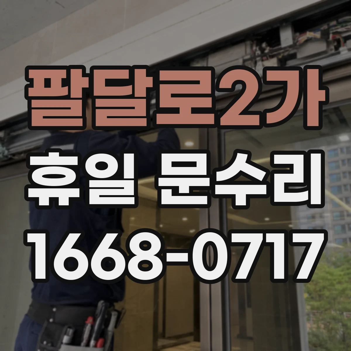 팔달로2가 휴일 문수리