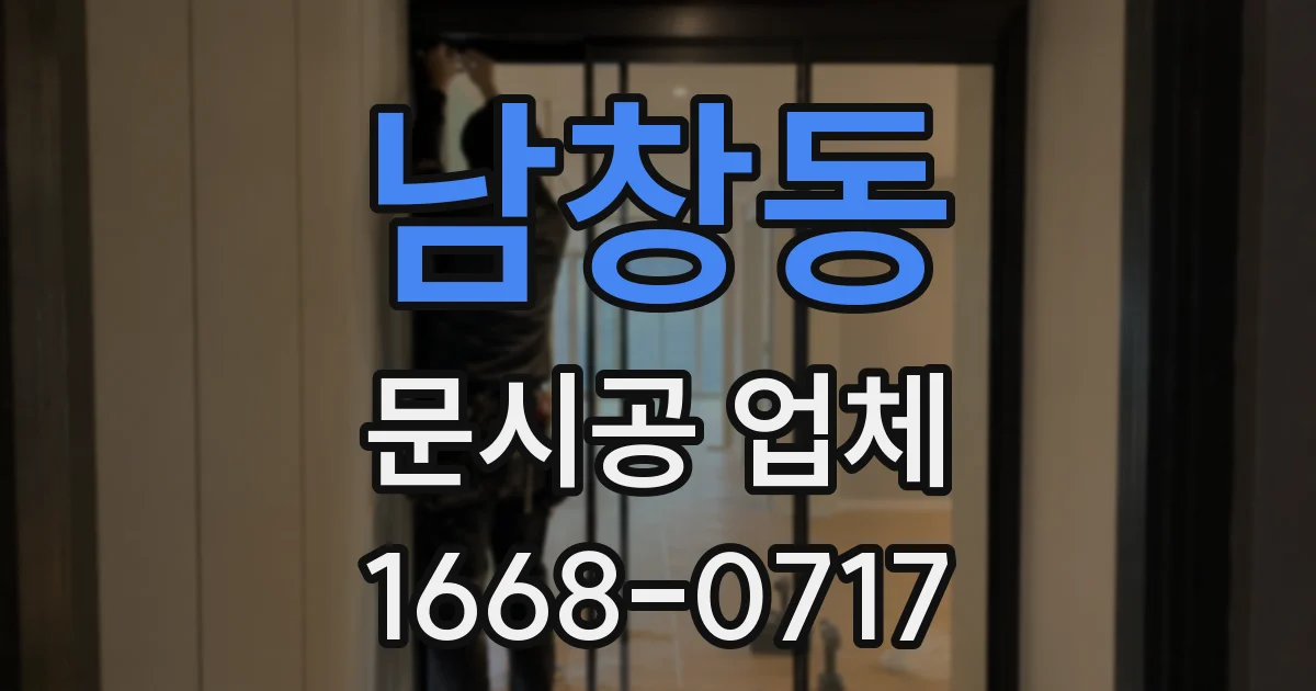 남창동 문시공 업체