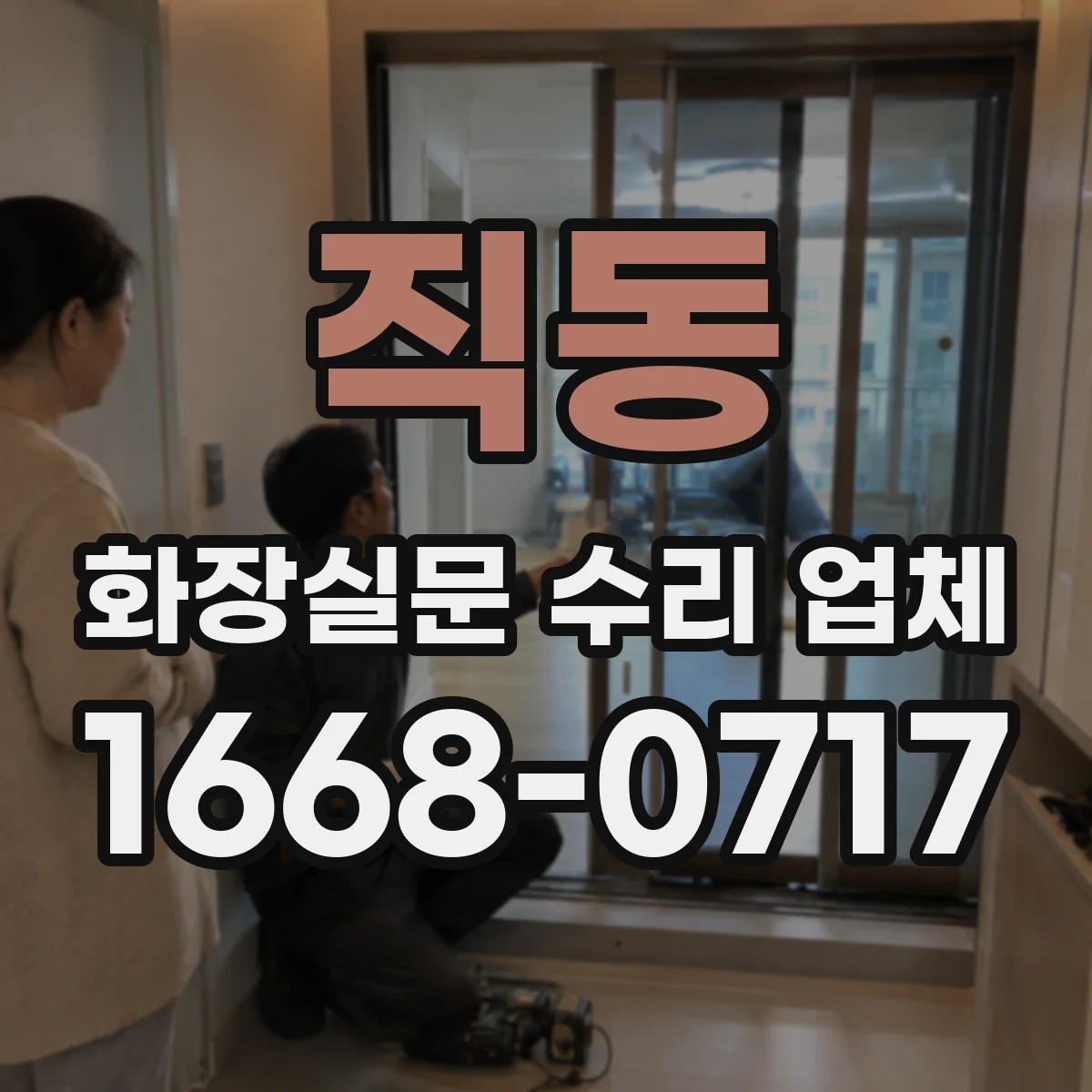 직동 화장실문 수리 업체