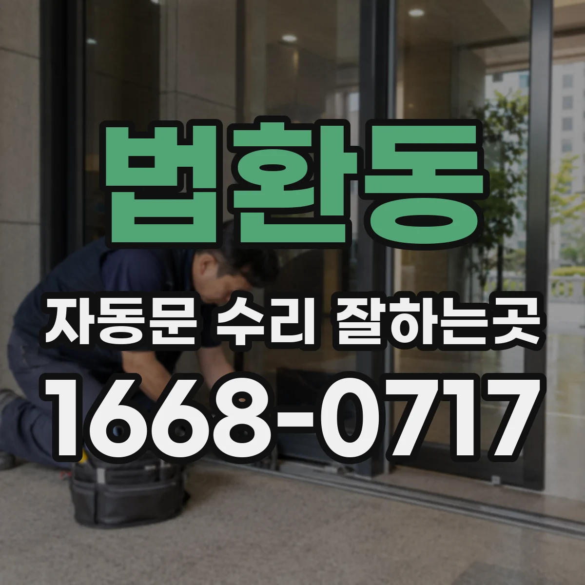 법환동 자동문 수리 잘하는곳