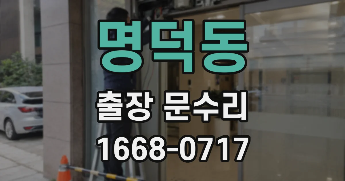 명덕동 출장 문수리