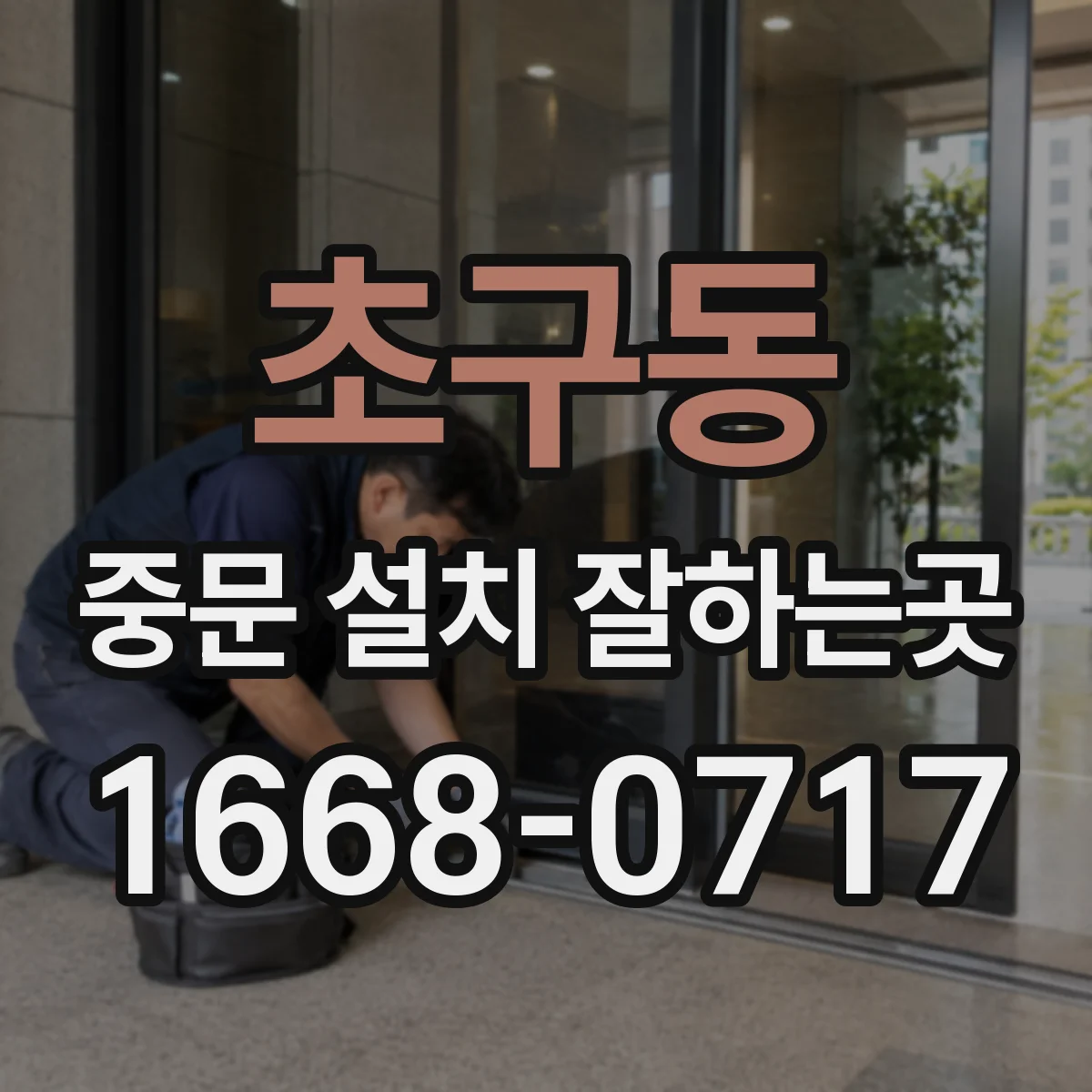 초구동 중문 설치 잘하는곳