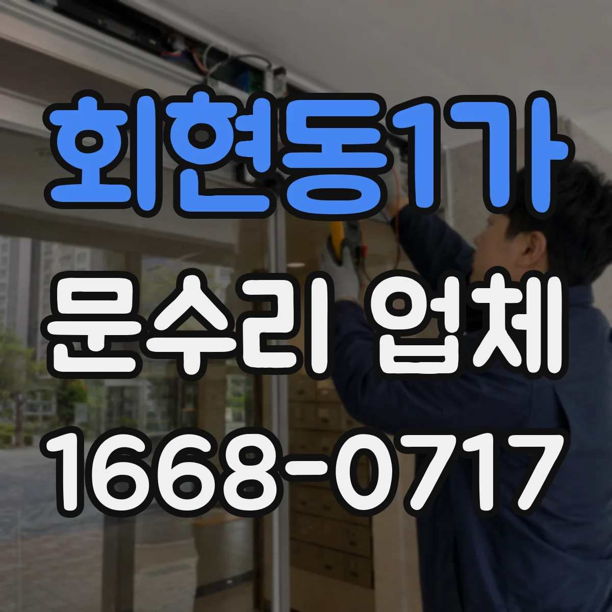 회현동1가 문수리 업체