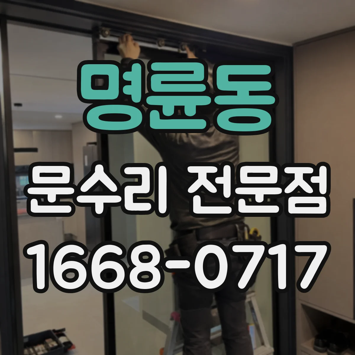 명륜동 문수리 전문점