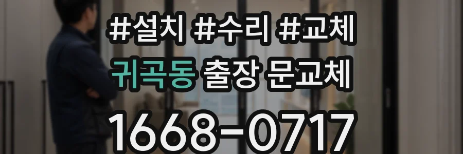 귀곡동 출장 문교체