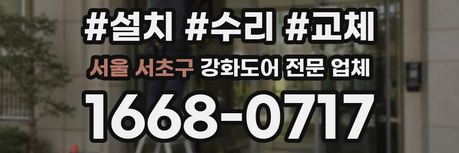서울 서초구 강화도어 전문 업체
