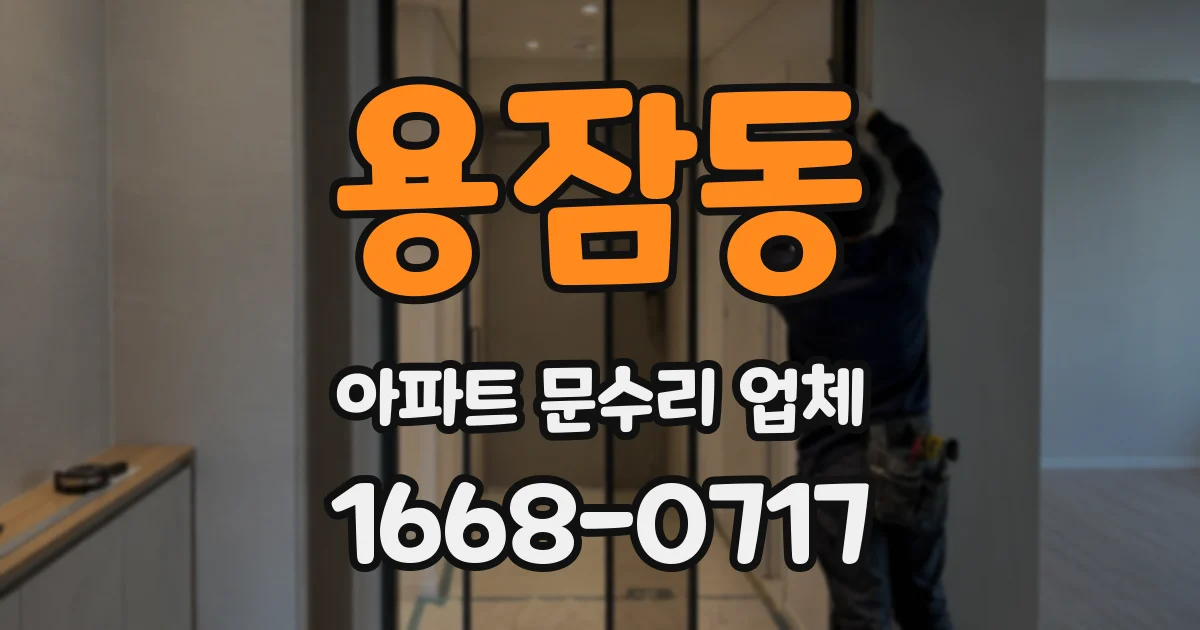 용잠동 아파트 문수리 업체