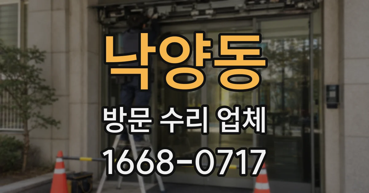 낙양동 방문 수리 업체