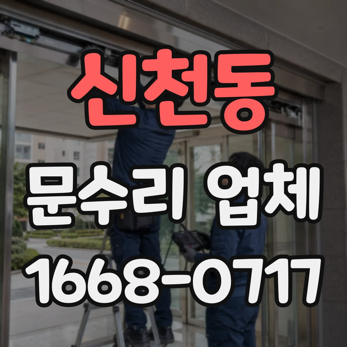 신천동 문수리 업체