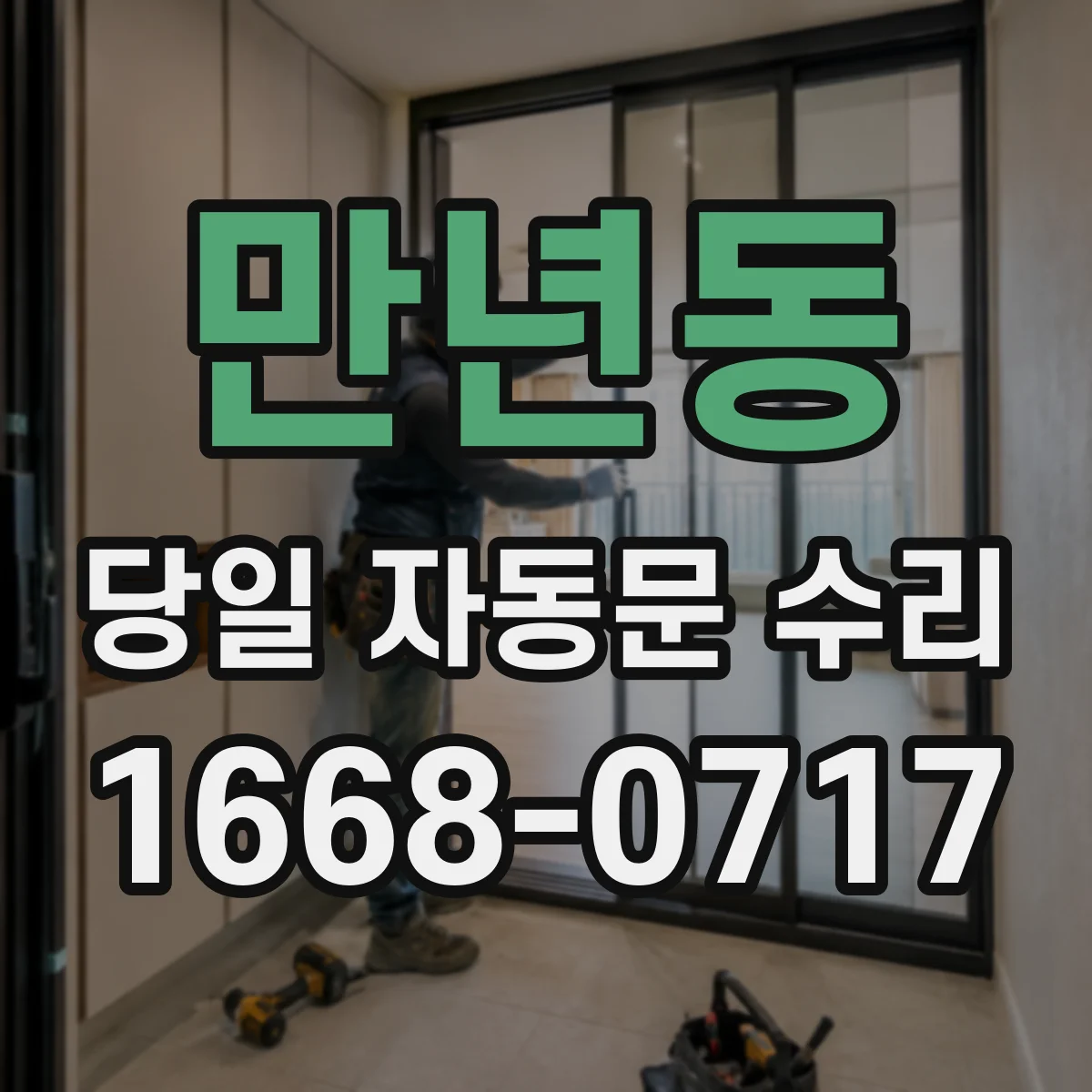 만년동 당일 자동문 수리