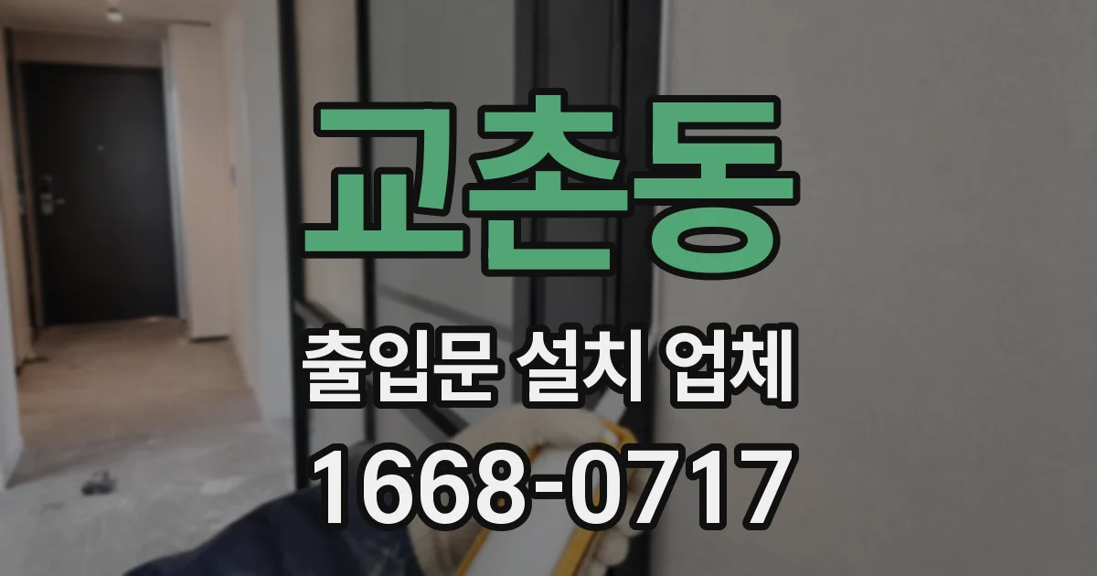 교촌동 출입문 설치 업체