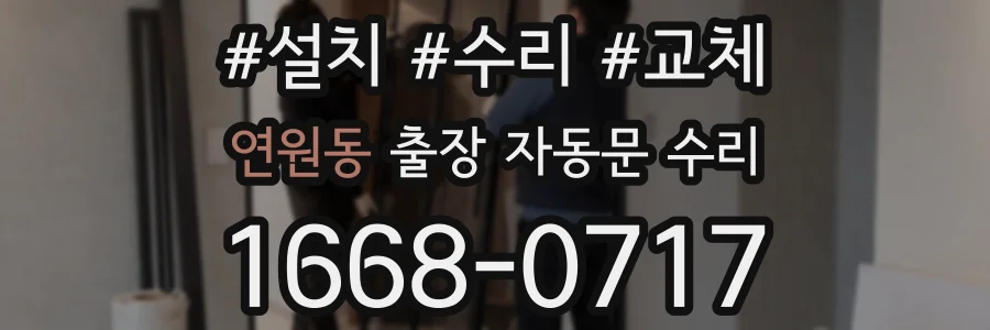 연원동 출장 자동문 수리