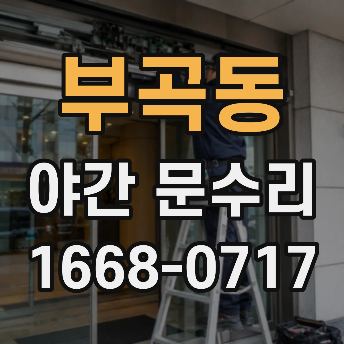 부곡동 야간 문수리