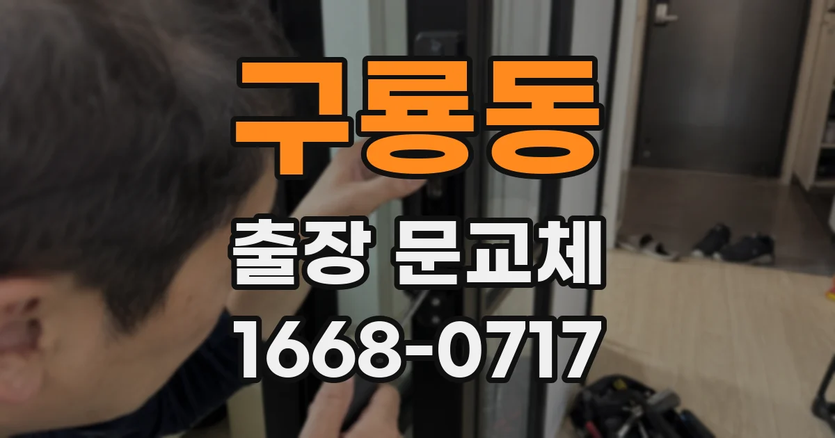 구룡동 출장 문교체
