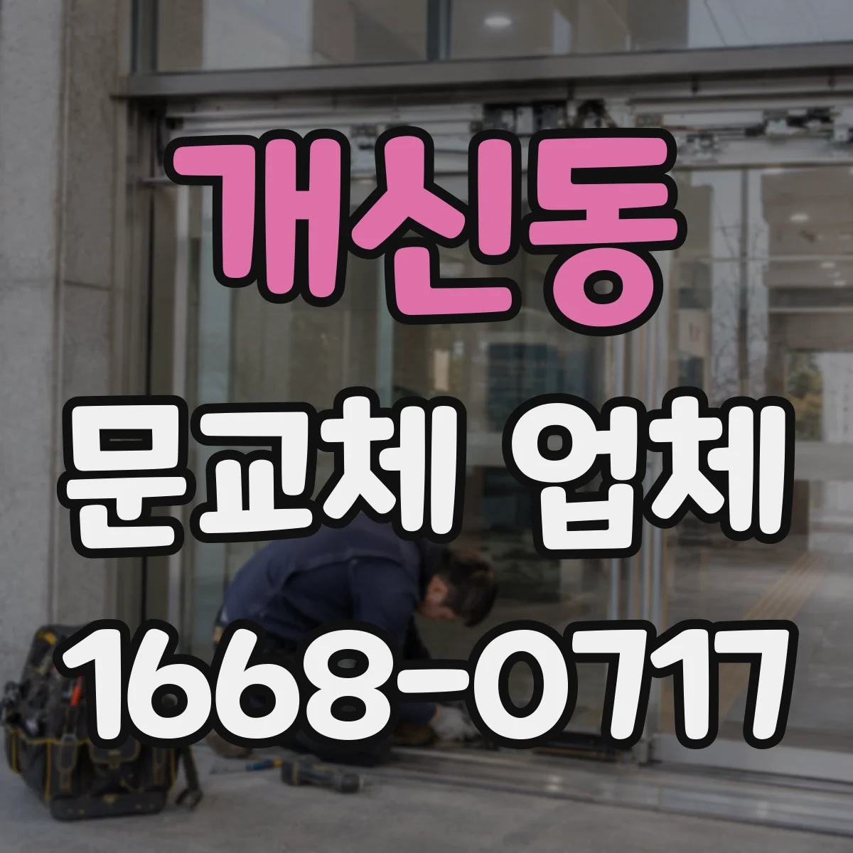 개신동 문교체 업체