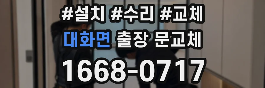 대화면 출장 문교체