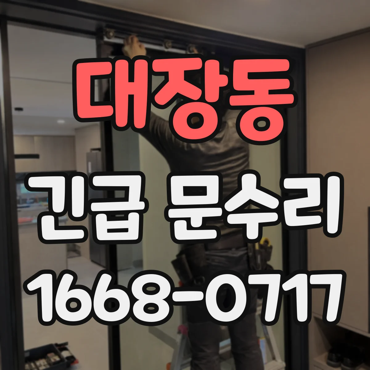 대장동 긴급 문수리