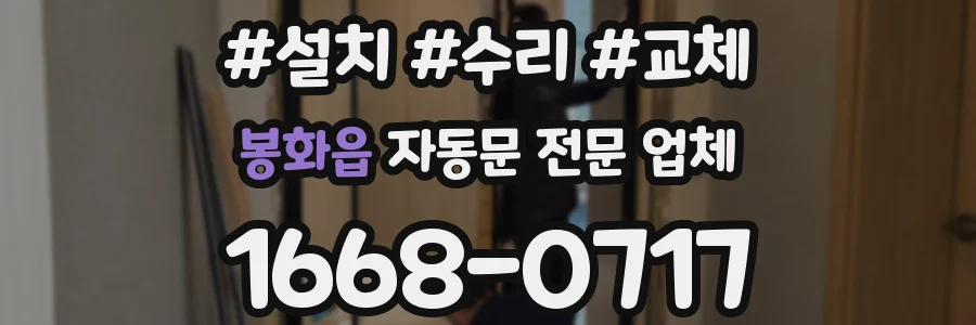 봉화읍 자동문 전문 업체