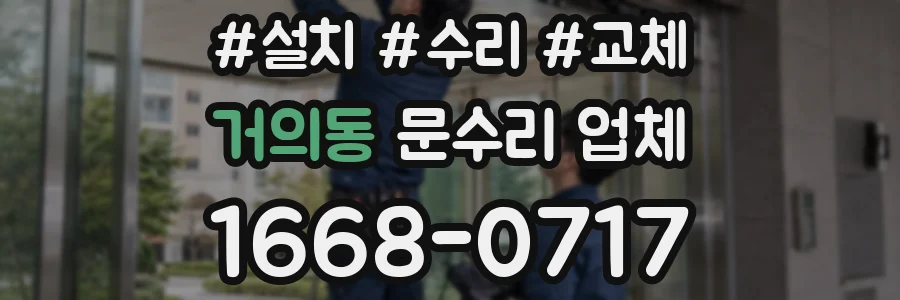 거의동 문수리 업체