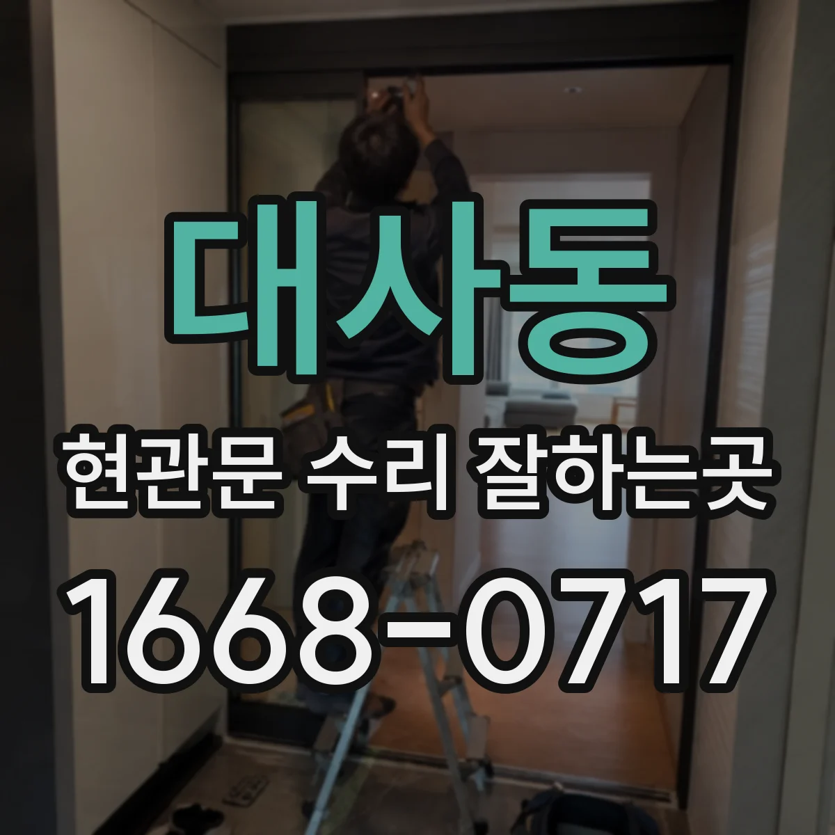 대사동 현관문 수리 잘하는곳