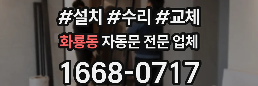 화룡동 자동문 전문 업체