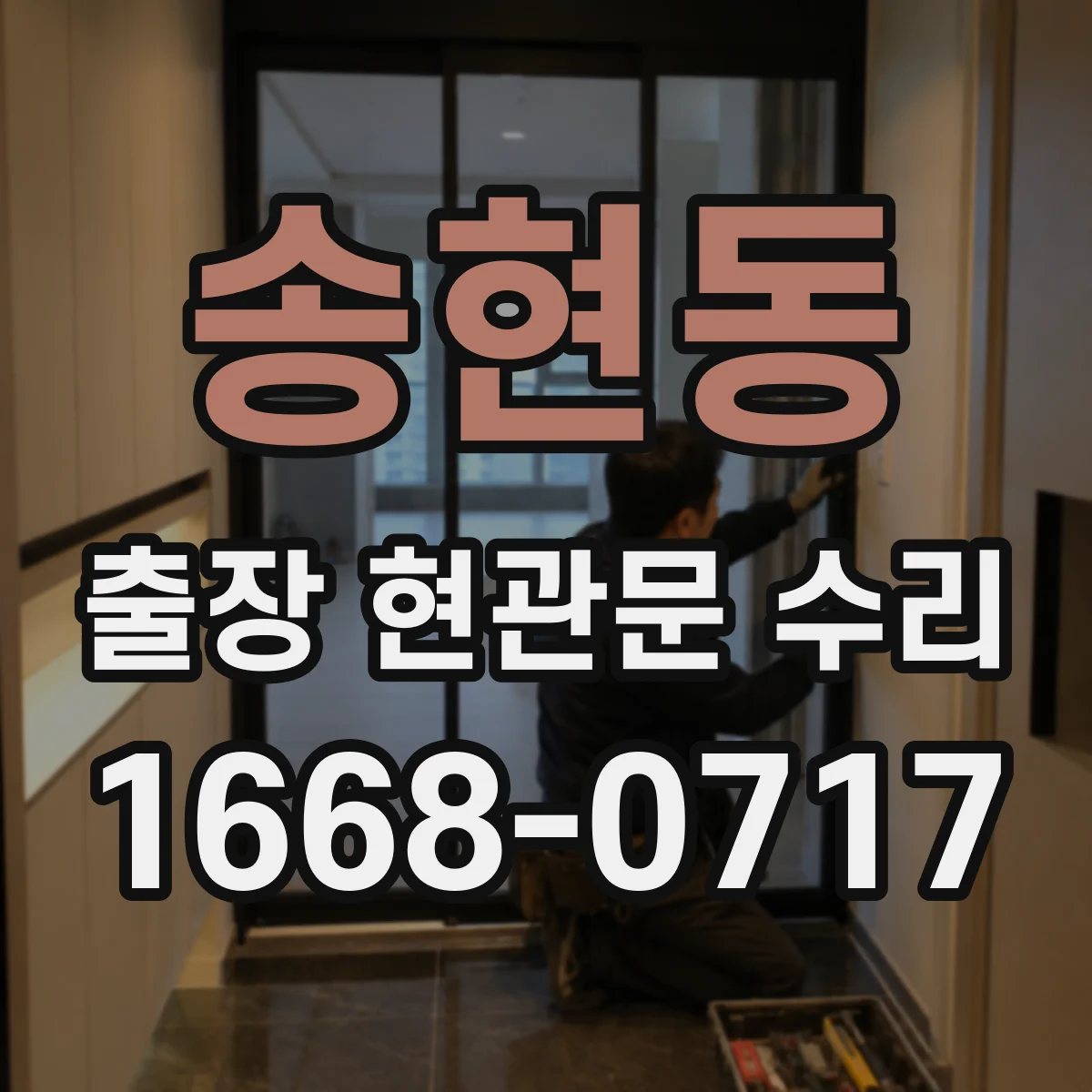 송현동 출장 현관문 수리 방범등 점멸 이상 여부 연동 점검