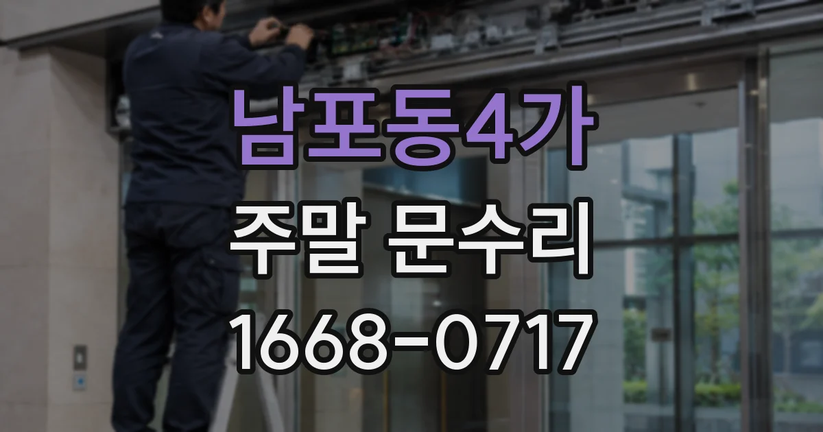 남포동4가 주말 문수리