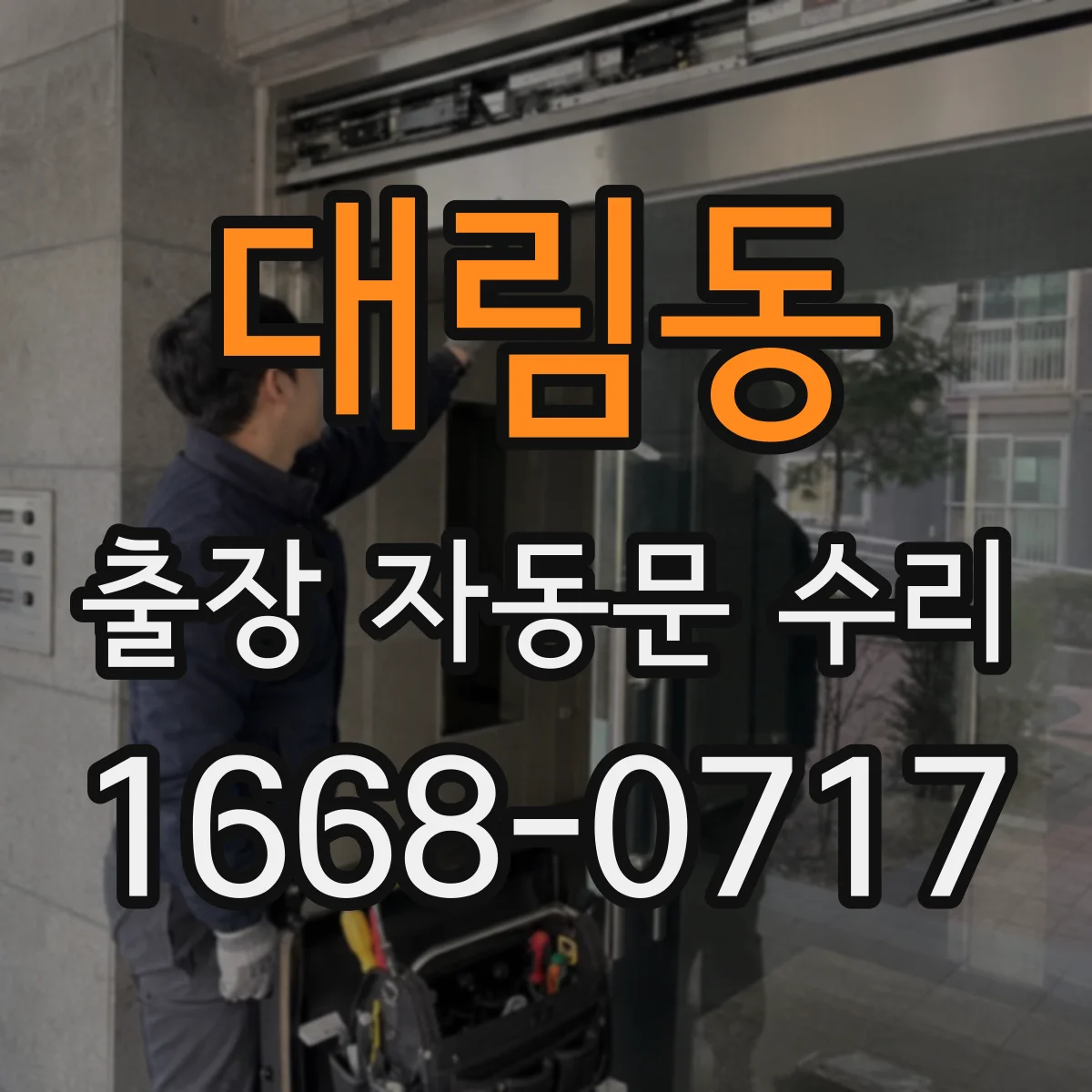 대림동 출장 자동문 수리