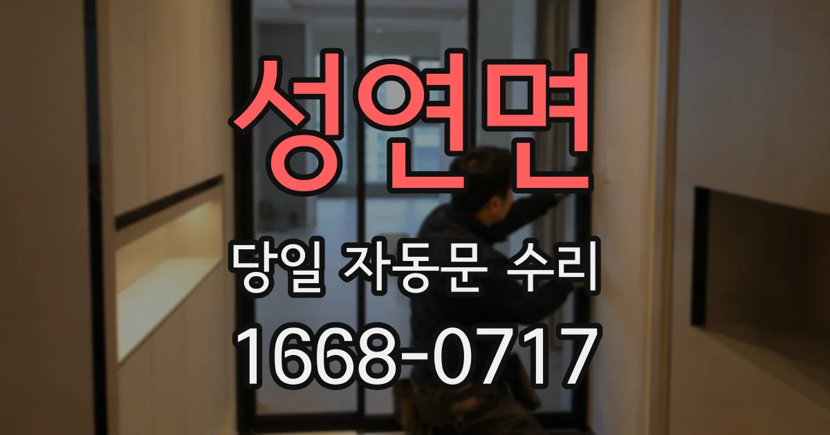 성연면 당일 자동문 수리